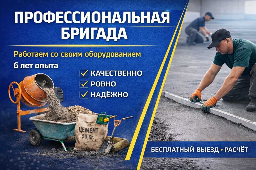 Заливаем Стяжки с опытом 6 лет в Шымкенте Стяжка пола Отмостка Стяжка