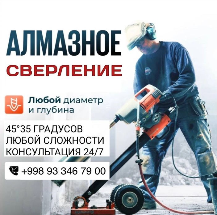 Алмазная резка и Сверление отверстий по городу Ташкент и Ташкентская о