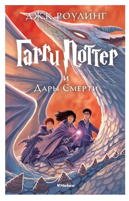 Гарри Поттер и Дары Смерти