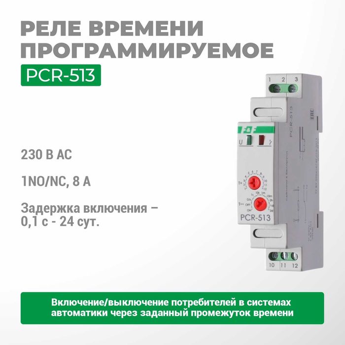 F&F ЕвроАвтоматика Реле времени PCR-513/PCA-514/PCU-507;510;530