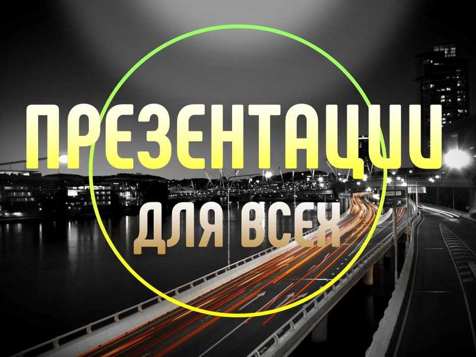 Презентации на любую тему