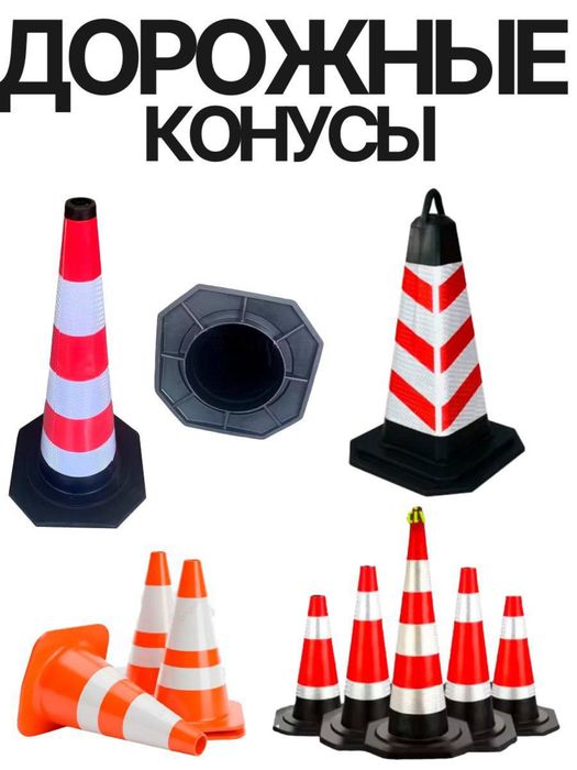 Дорожные конусы с светоотражающими лентами  Любых размеров и цветов