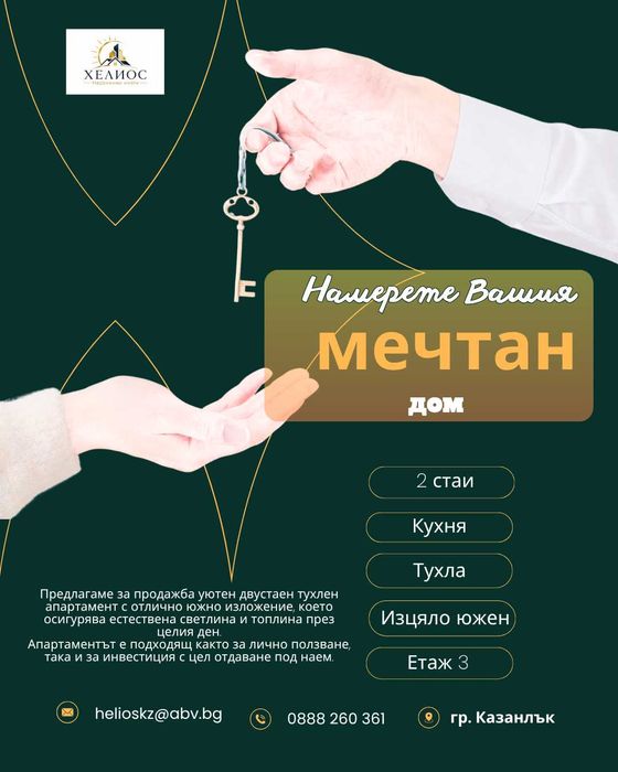 Двустаен тухлен апартамент в Казанлък