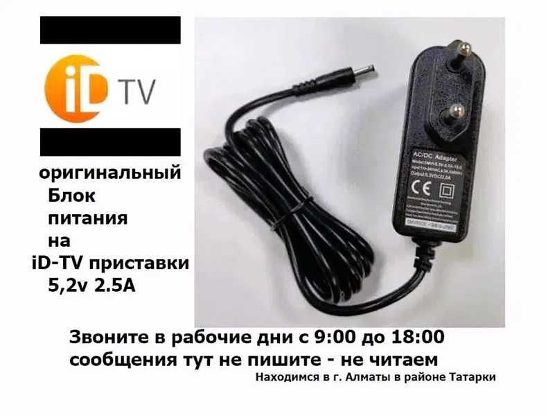 на id-tv адаптер, блок питания