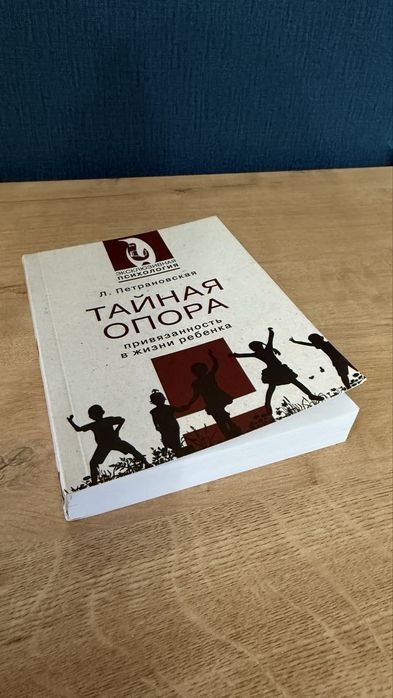 Книга Тайная опора Психология