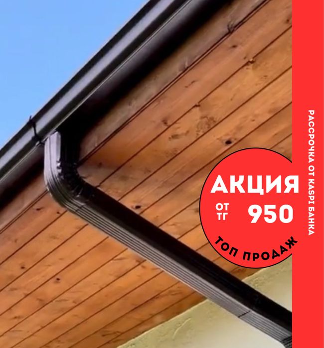 Водосточная система / Суағар / Водосток