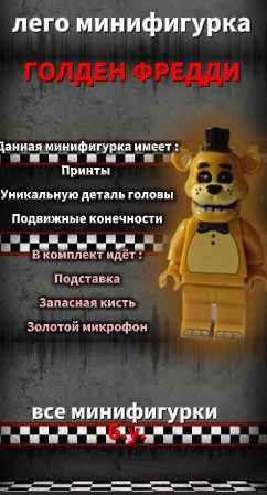 лего минифигурка ГОЛДЕН ФРЕДДИ