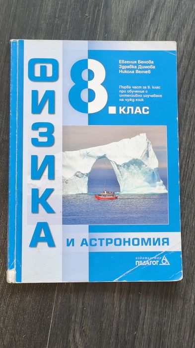 Учебник по Физика за 8 клас
