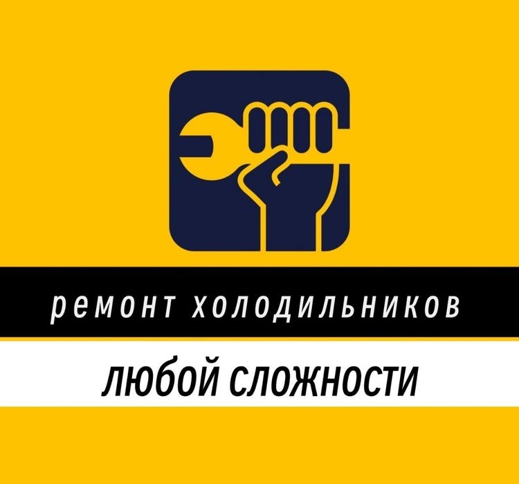 Ремонт холодильников