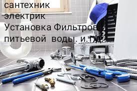 Установка Замена филтров сместител для питевой воды  электрика и.т.д.