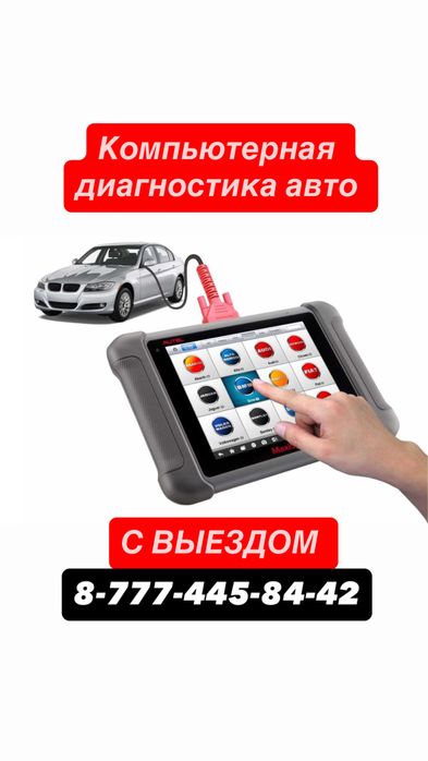 Компьютерная диагностика авто