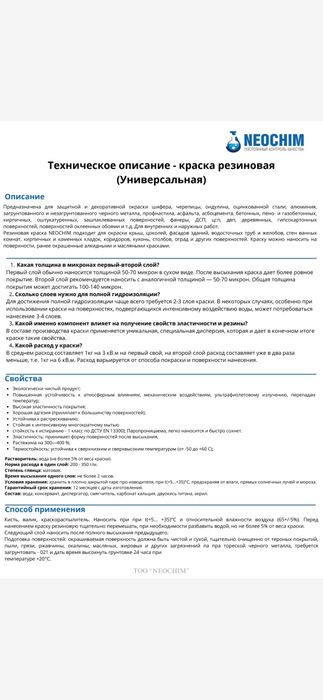 Резиновая краска NEOCHIM