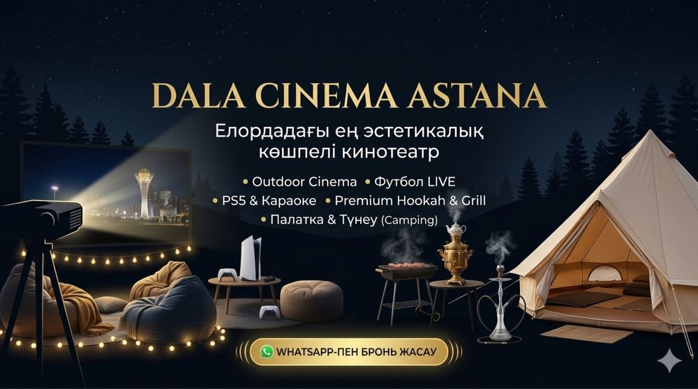 Ашық аспан астындағы кино,кароеке, pS5
