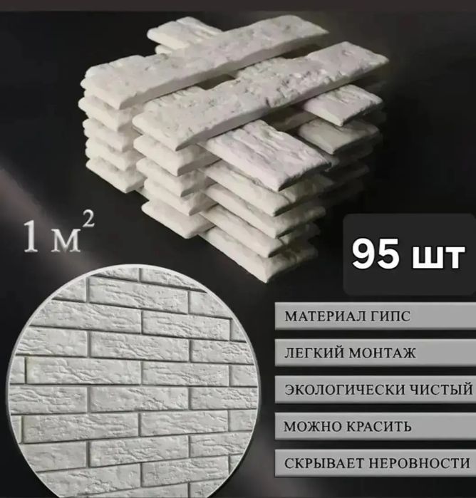Гипсовый кирпичик