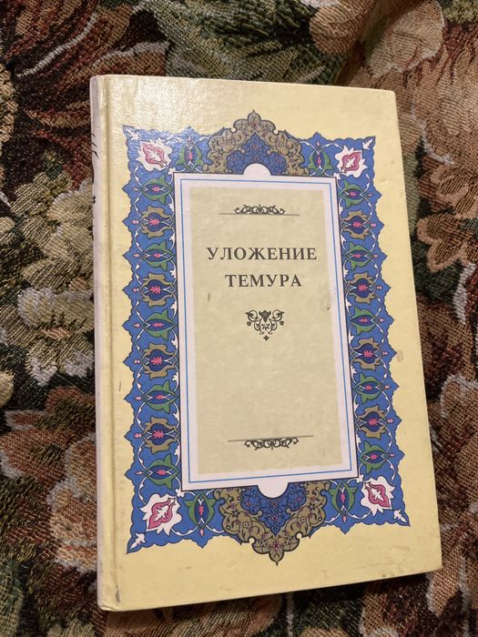 книга Уложение Темура