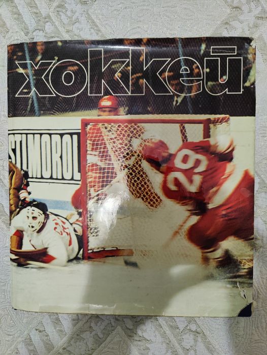 Книга Хоккей 1979г