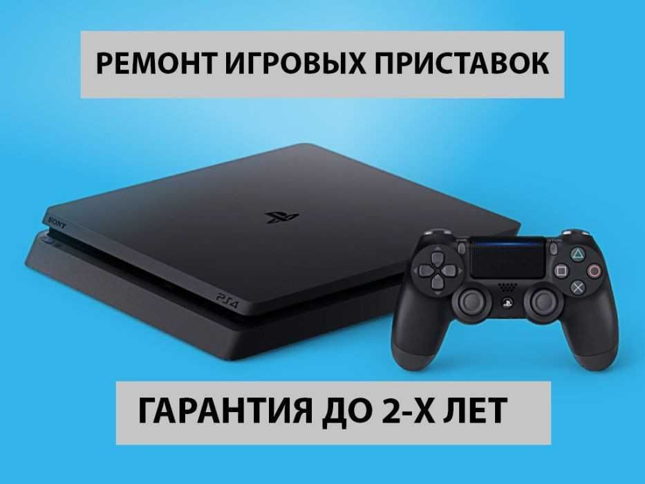 Ремонт SONY PlayStation 1 и SONY PlayStation 2 - decorashka-krd.ru форум