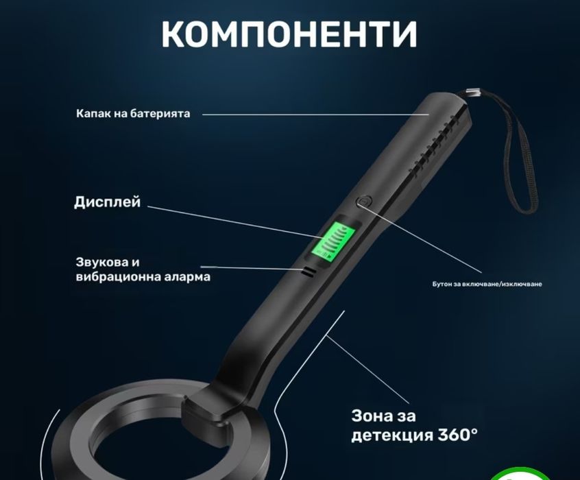 Металотърсач със звукова и светлинна индикация.