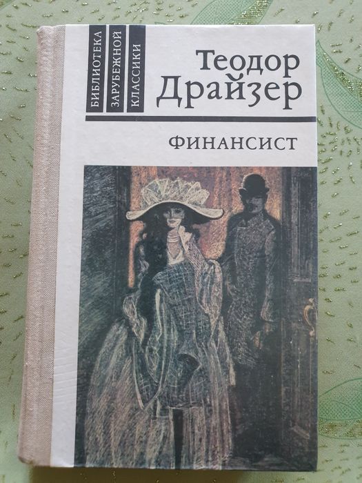 Книга финансист Теадор Драйзер
