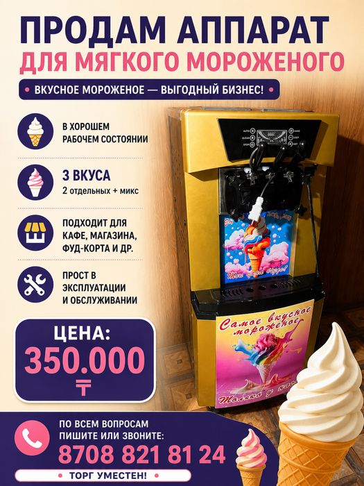 Мороженое аппарат