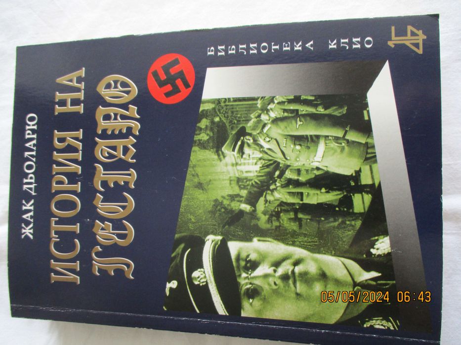 Продавам книгата Историята на Гестапо