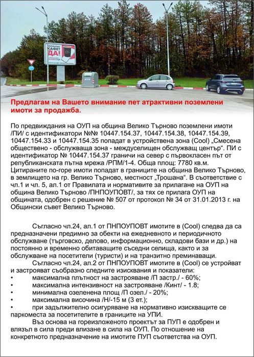 Продава се Парцел в Велико Търново, Света гора - 7780 кв.м за 49 €/кв.м - Снимка #1
