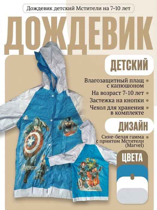 Дождевик детский "Мстители"