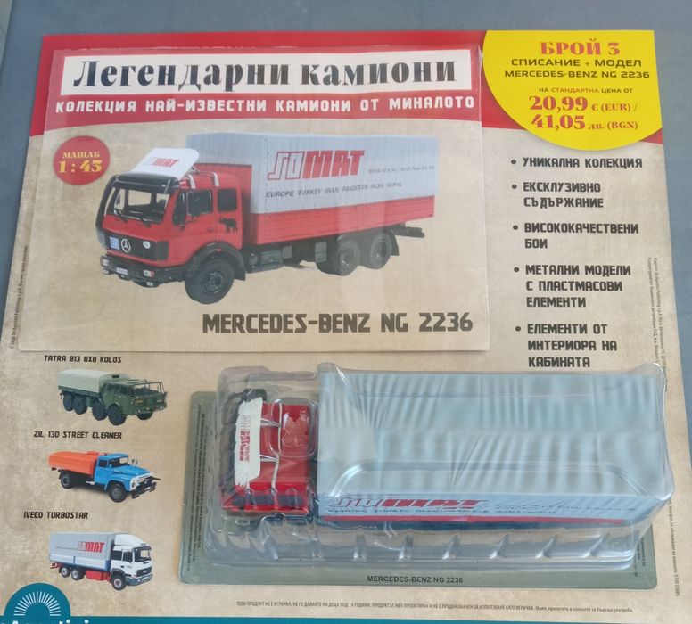 Легендарните камиони №1, №2.и 3.