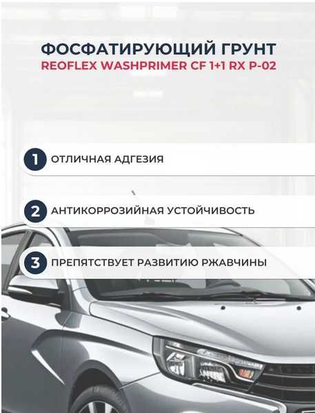 Фосфатирующий грунт REOFLEX CF 1+1