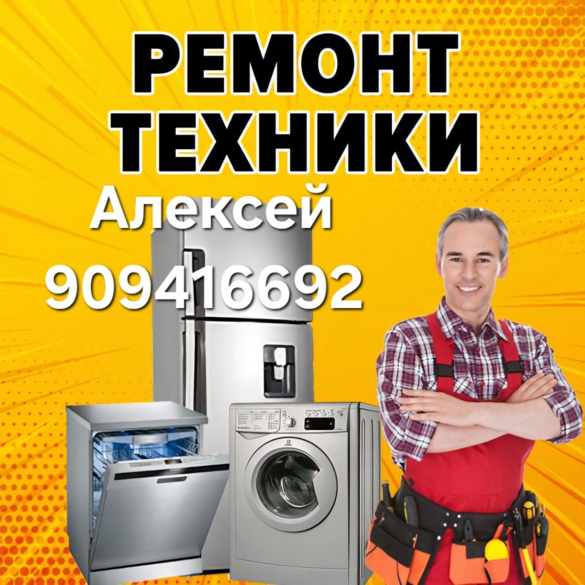 Ремонт бытовой техники на дому - Бытовая техника Ташкент на Olx