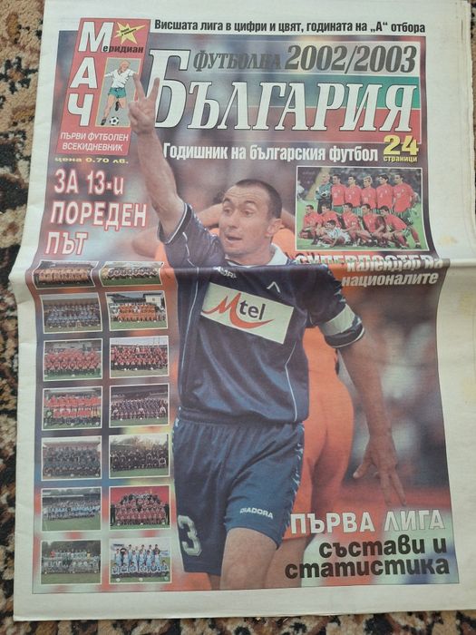 Продавам футболна Бьлгария