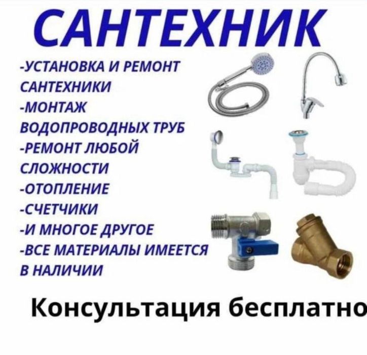 Услуги сантехника