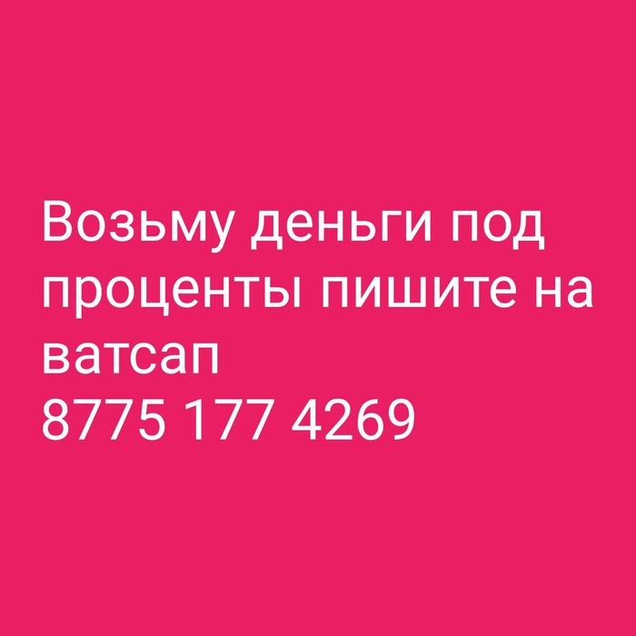 Возьму деньги под проценты