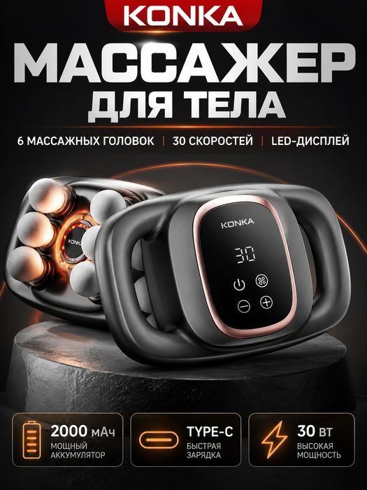 KONKA перкуссионный массажер, 6 головок, 30 скоростей, 2000 Mh/A