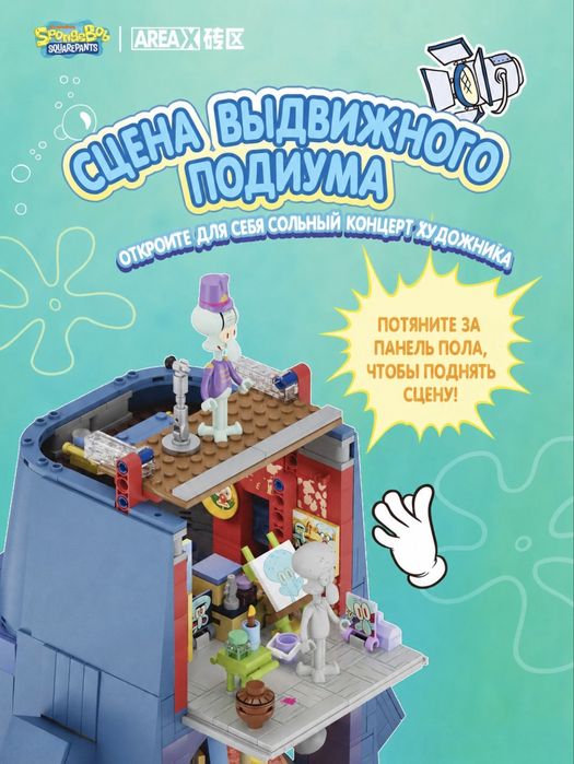 Дом Сквидварда | Оригинальный конструктор AREA-X