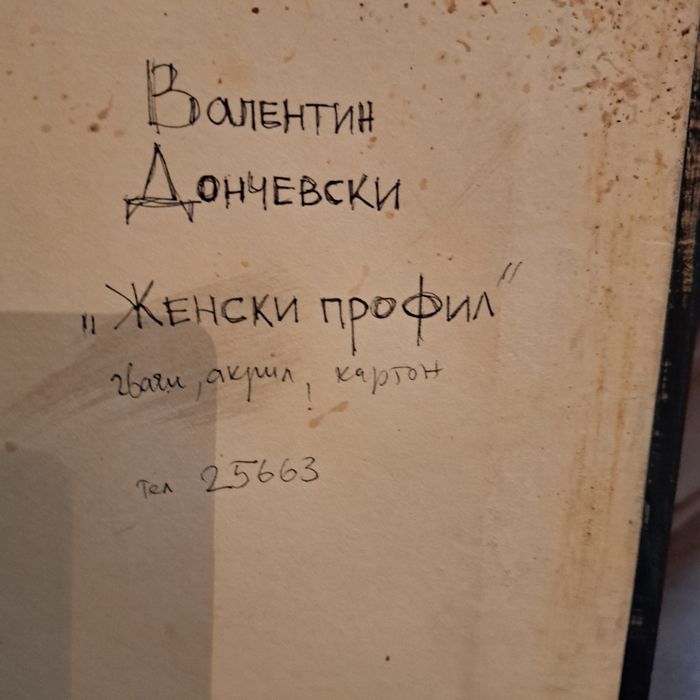 Картина  'Женски профил'