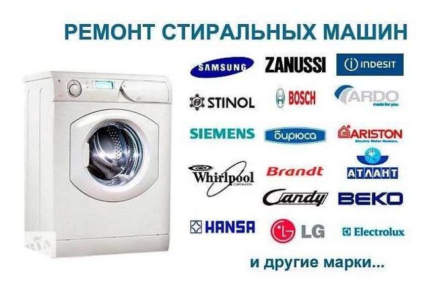 Ремонт стиральных машин автомат