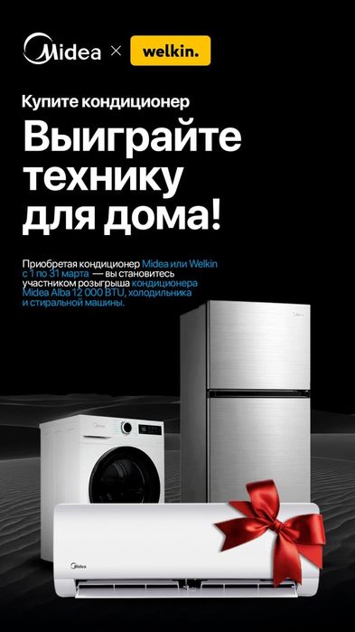 Кондиционер Midea Alba Inverter 12 + призы от Мидея!!!