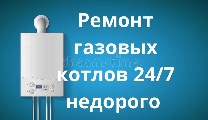 Ремонт газовых котлов