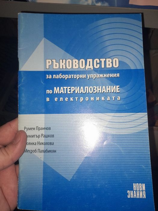 9 бр учебници за 5 лв: химия, френски, материалознание и др.