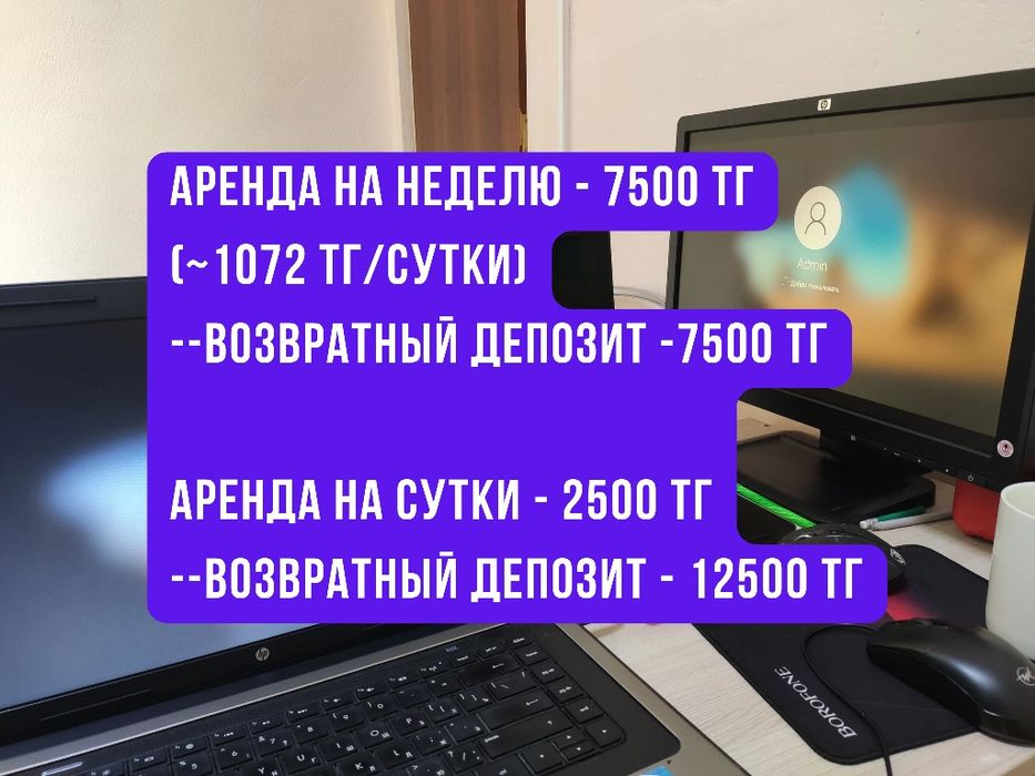 Аренда ноутбука 1072/сутки (при аренде на 7 дней)