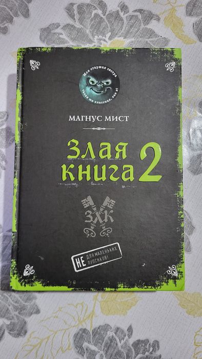 Коллекция книг "Злая книга"