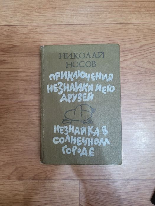 Книги Н. Носов "Незнайка" времен СССР