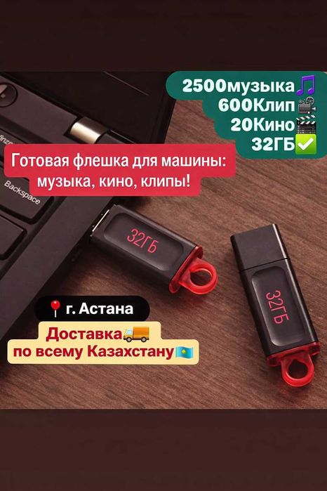 Флешка в машину USB 32GB — 2500 музыки | 600 клипов | 20 фильмов