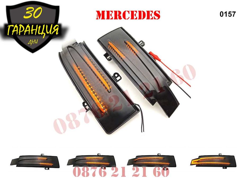 Динамични Мигачи Бягащи Огледала Mercedes G R GLS GL ML Мерцедес X164