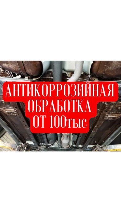 Антикоррозийная обработка Антикор