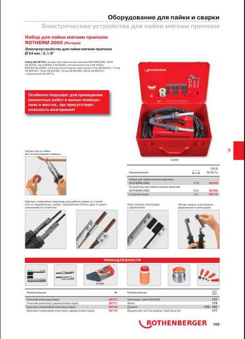 Для пайки мягким припоем Rothenberger ROTHERM 2000