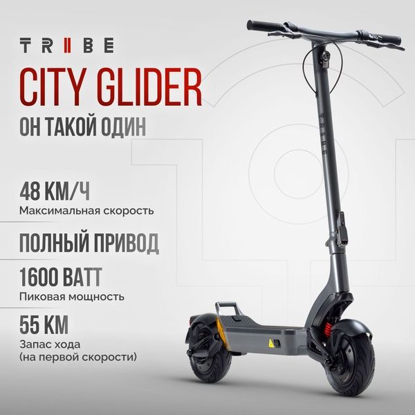 Электросамокат Tribe city glider
