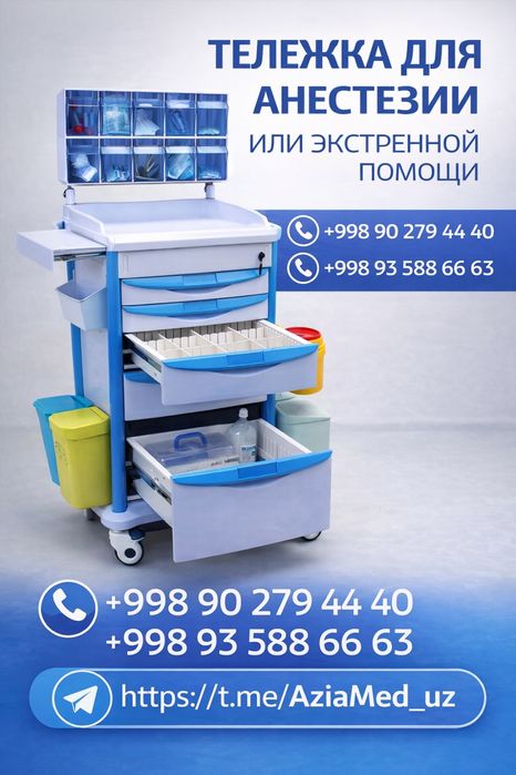 медицинская тележка для анестезии или экстренной помощи