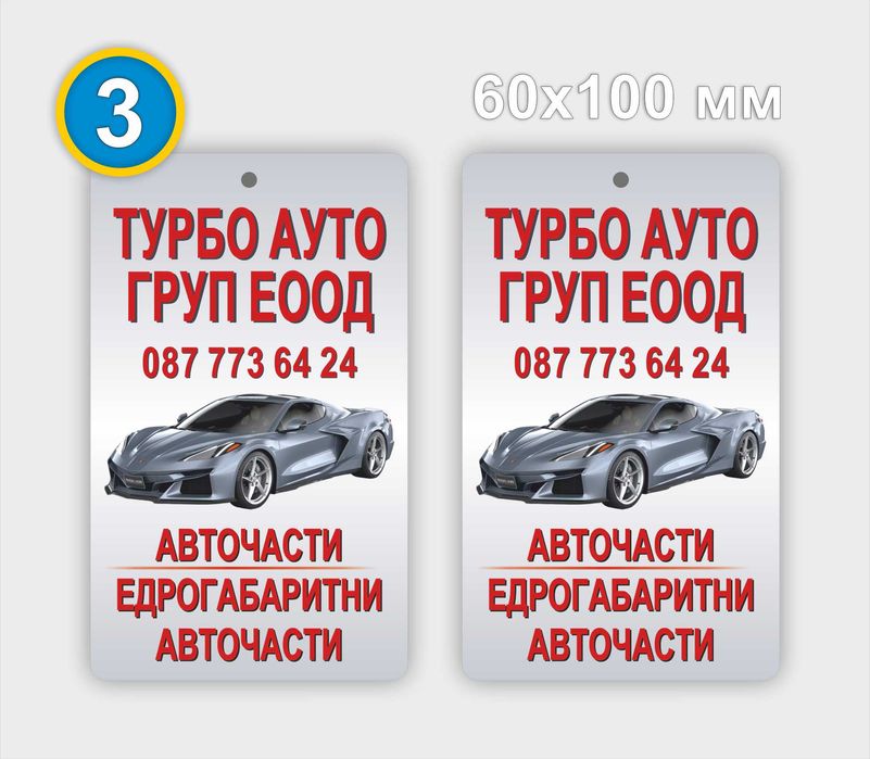 НОВО! Рекламни ароматизатори 100 бр. с два аромата и срок 1 седмица!